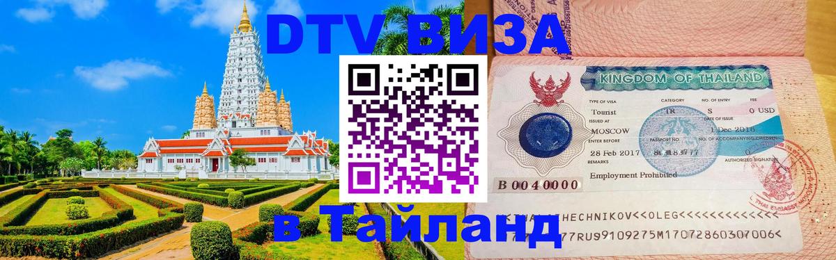 ДТВ VISA Тайланд для фрилансеров Пенза 