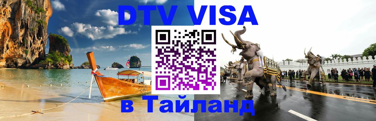 DTV Виза в Тайланд для россиян 